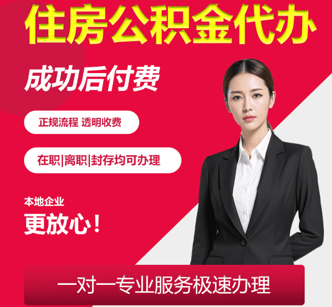 永清住房公积金代办