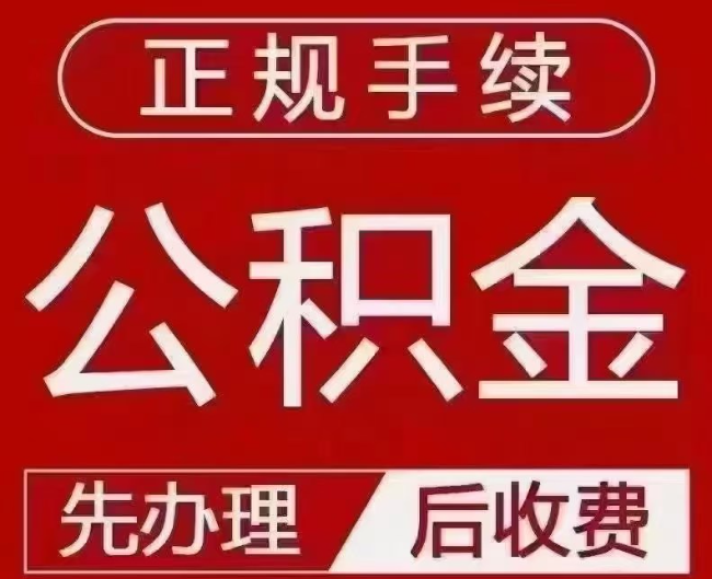 永清提取公积金还是公积金贷款？手续不全还能找代办吗？一文讲清！